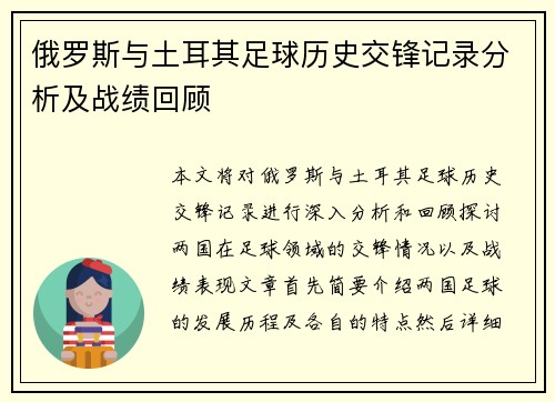 俄罗斯与土耳其足球历史交锋记录分析及战绩回顾