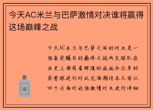 今天AC米兰与巴萨激情对决谁将赢得这场巅峰之战