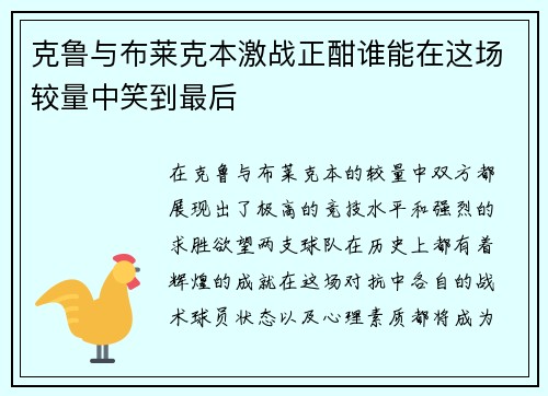 克鲁与布莱克本激战正酣谁能在这场较量中笑到最后