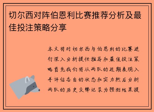 切尔西对阵伯恩利比赛推荐分析及最佳投注策略分享