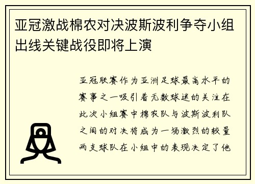 亚冠激战棉农对决波斯波利争夺小组出线关键战役即将上演