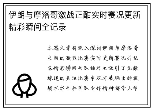 伊朗与摩洛哥激战正酣实时赛况更新精彩瞬间全记录