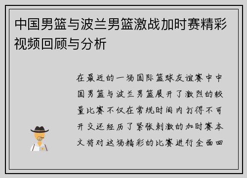 中国男篮与波兰男篮激战加时赛精彩视频回顾与分析