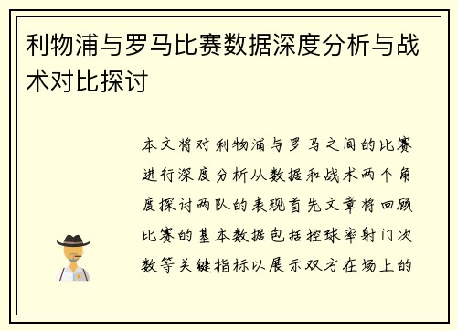 利物浦与罗马比赛数据深度分析与战术对比探讨