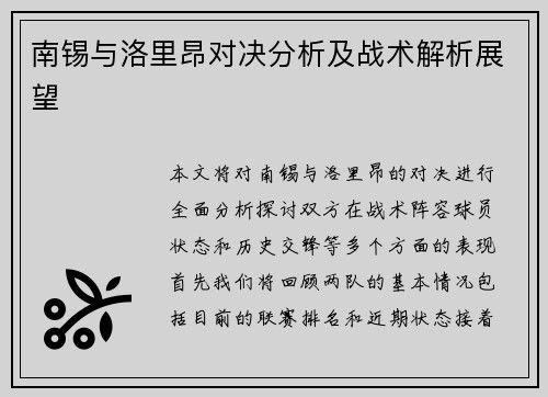 南锡与洛里昂对决分析及战术解析展望