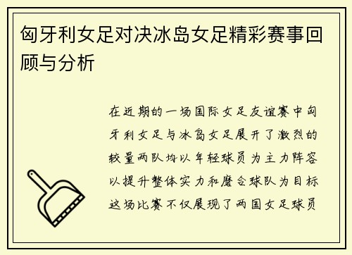 匈牙利女足对决冰岛女足精彩赛事回顾与分析