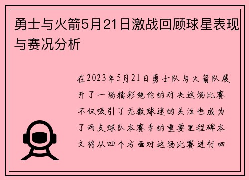 勇士与火箭5月21日激战回顾球星表现与赛况分析