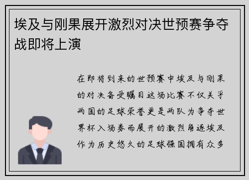 埃及与刚果展开激烈对决世预赛争夺战即将上演