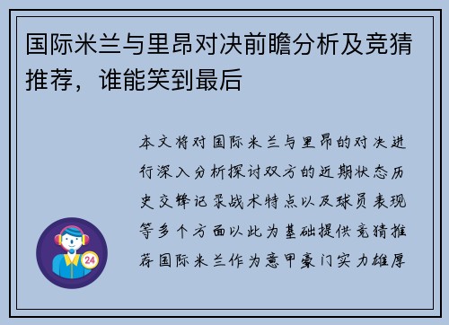 国际米兰与里昂对决前瞻分析及竞猜推荐，谁能笑到最后