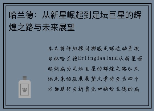 哈兰德：从新星崛起到足坛巨星的辉煌之路与未来展望