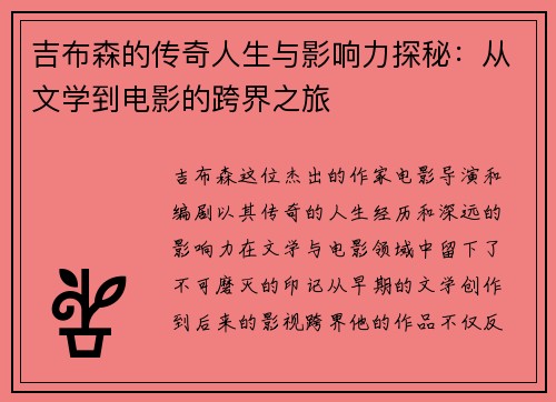 吉布森的传奇人生与影响力探秘：从文学到电影的跨界之旅
