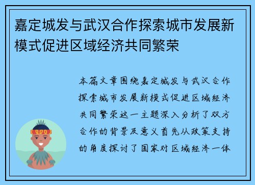 嘉定城发与武汉合作探索城市发展新模式促进区域经济共同繁荣