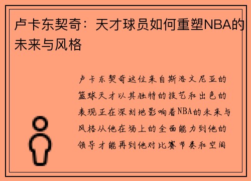 卢卡东契奇：天才球员如何重塑NBA的未来与风格