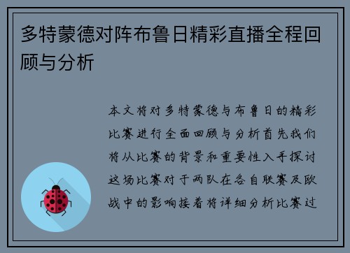 多特蒙德对阵布鲁日精彩直播全程回顾与分析