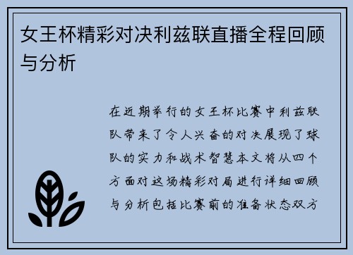 女王杯精彩对决利兹联直播全程回顾与分析