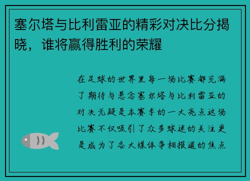 塞尔塔与比利雷亚的精彩对决比分揭晓，谁将赢得胜利的荣耀