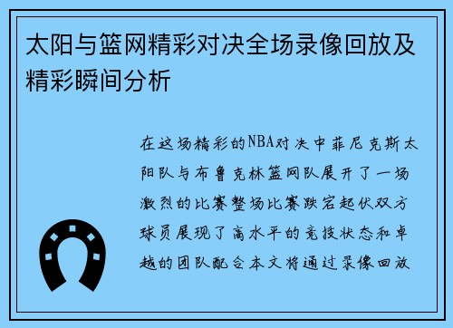 太阳与篮网精彩对决全场录像回放及精彩瞬间分析