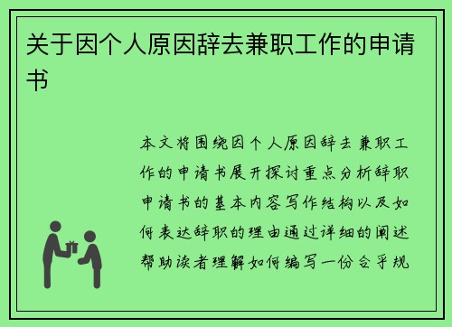 关于因个人原因辞去兼职工作的申请书
