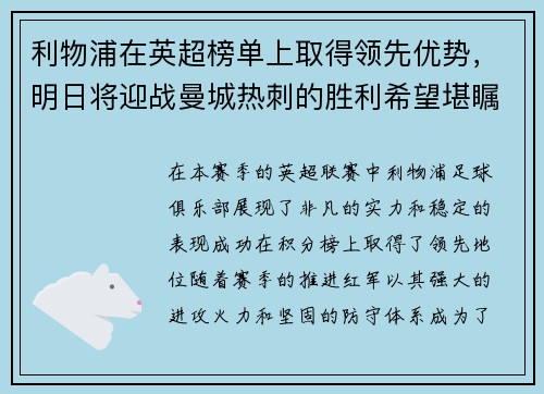 利物浦在英超榜单上取得领先优势，明日将迎战曼城热刺的胜利希望堪瞩目