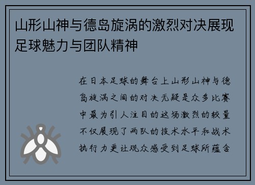 山形山神与德岛旋涡的激烈对决展现足球魅力与团队精神