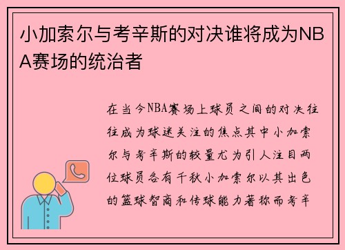 小加索尔与考辛斯的对决谁将成为NBA赛场的统治者