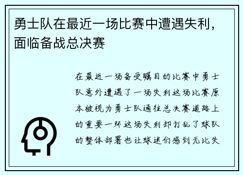 勇士队在最近一场比赛中遭遇失利，面临备战总决赛