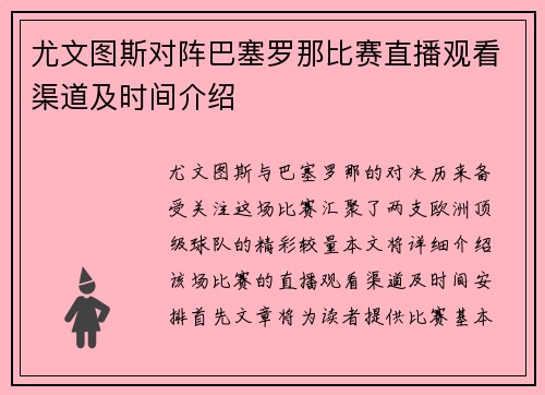 尤文图斯对阵巴塞罗那比赛直播观看渠道及时间介绍