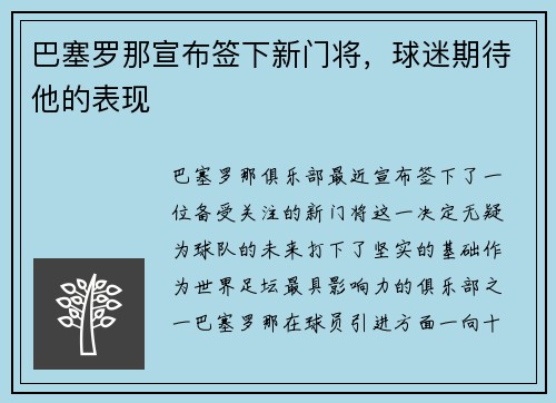 巴塞罗那宣布签下新门将，球迷期待他的表现