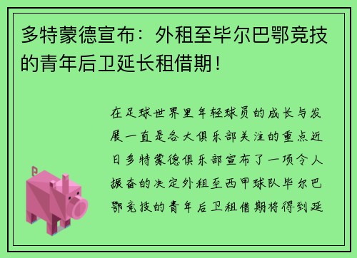 多特蒙德宣布：外租至毕尔巴鄂竞技的青年后卫延长租借期！