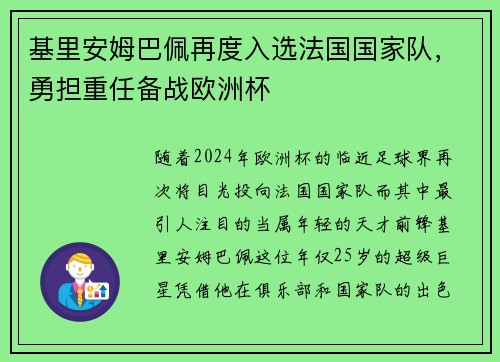 基里安姆巴佩再度入选法国国家队，勇担重任备战欧洲杯