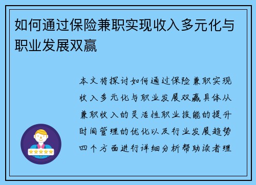 如何通过保险兼职实现收入多元化与职业发展双赢