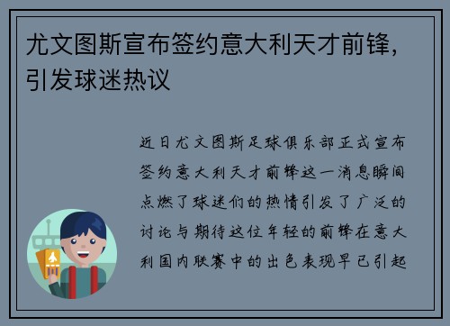 尤文图斯宣布签约意大利天才前锋，引发球迷热议