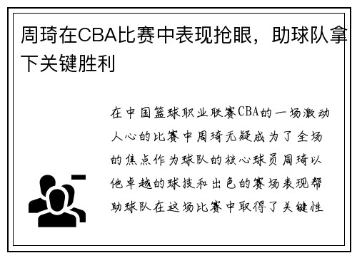 周琦在CBA比赛中表现抢眼，助球队拿下关键胜利