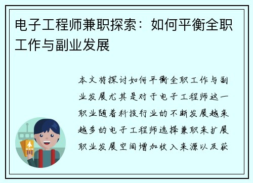 电子工程师兼职探索：如何平衡全职工作与副业发展