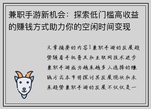 兼职手游新机会：探索低门槛高收益的赚钱方式助力你的空闲时间变现