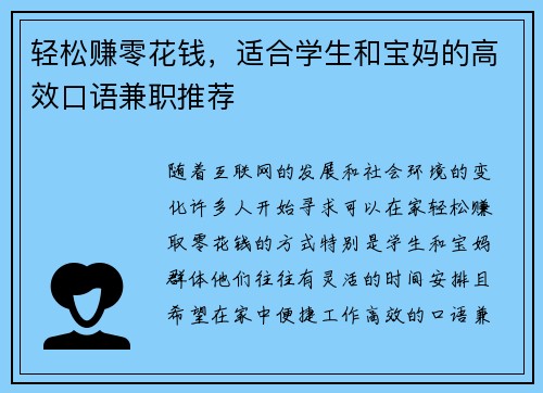 轻松赚零花钱，适合学生和宝妈的高效口语兼职推荐