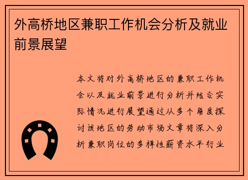 外高桥地区兼职工作机会分析及就业前景展望