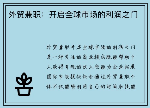 外贸兼职：开启全球市场的利润之门