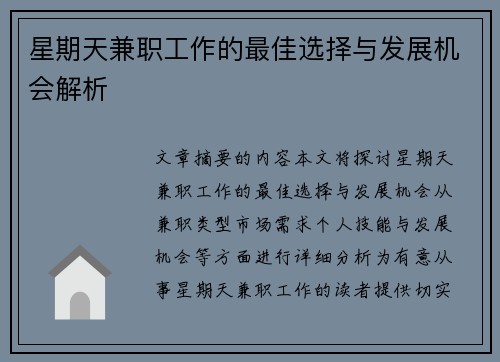 星期天兼职工作的最佳选择与发展机会解析
