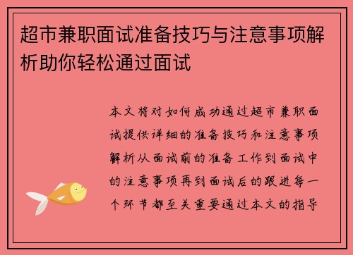 超市兼职面试准备技巧与注意事项解析助你轻松通过面试