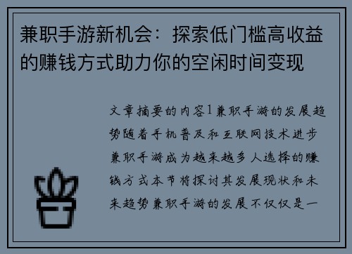 兼职手游新机会：探索低门槛高收益的赚钱方式助力你的空闲时间变现