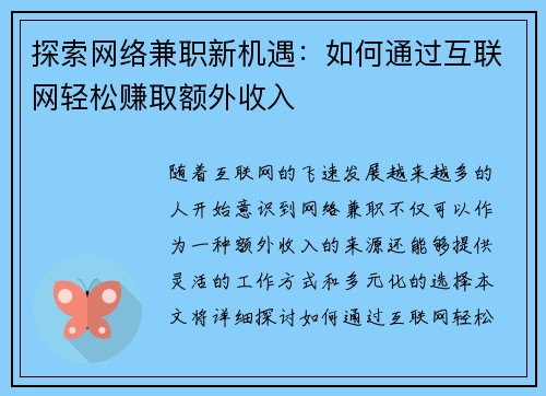 探索网络兼职新机遇：如何通过互联网轻松赚取额外收入