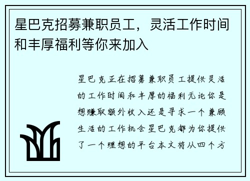 星巴克招募兼职员工，灵活工作时间和丰厚福利等你来加入