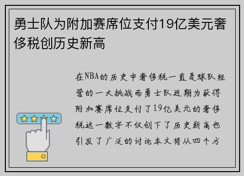 勇士队为附加赛席位支付19亿美元奢侈税创历史新高