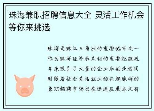 珠海兼职招聘信息大全 灵活工作机会等你来挑选