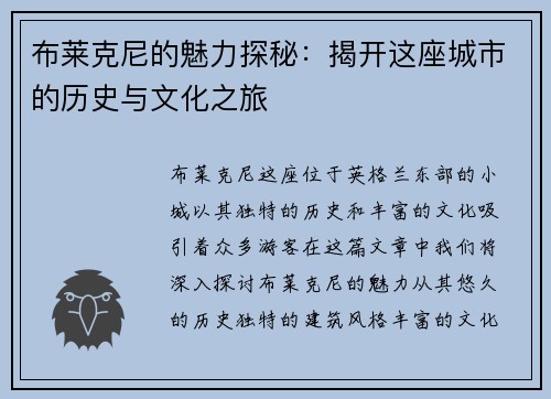 布莱克尼的魅力探秘：揭开这座城市的历史与文化之旅
