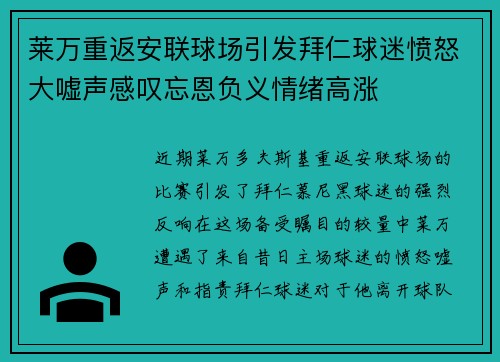 莱万重返安联球场引发拜仁球迷愤怒大嘘声感叹忘恩负义情绪高涨