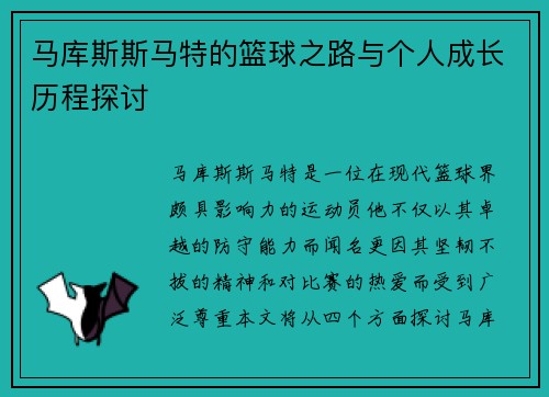 马库斯斯马特的篮球之路与个人成长历程探讨
