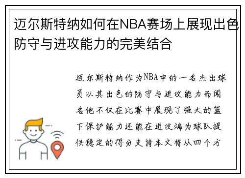 迈尔斯特纳如何在NBA赛场上展现出色防守与进攻能力的完美结合