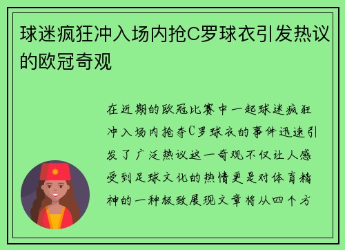 球迷疯狂冲入场内抢C罗球衣引发热议的欧冠奇观